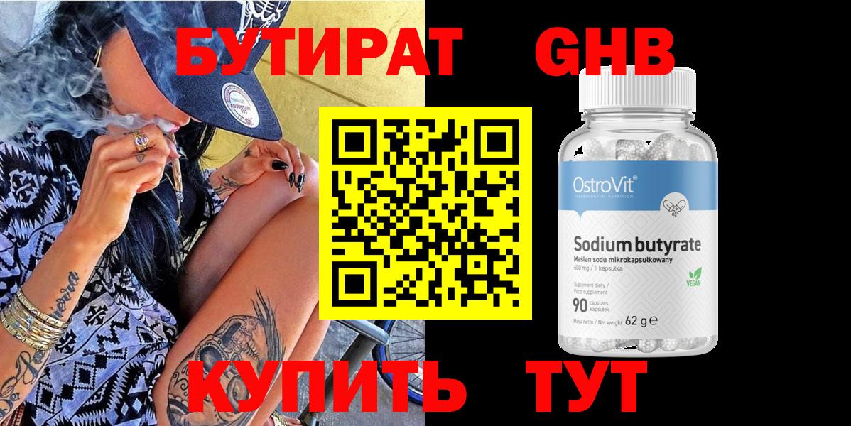 Бутират Butirat Ростов-на-Дону