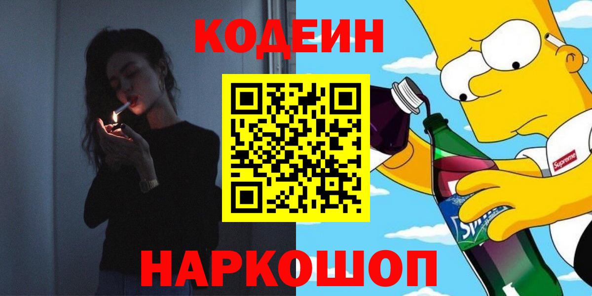 Codein Purple Drank Ростов-на-Дону