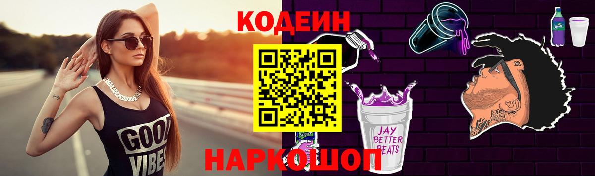 где найти   Кодеиновый сироп Lean Purple Drank  Вход с VPN  Ростов-на-Дону 